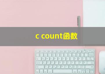 c count函数